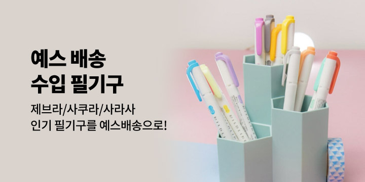 [예스24배송] 제브라&사쿠라 필기구