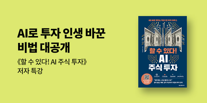『할 수 있다! AI 주식 투자』 예약 독자 초청 저자 특강