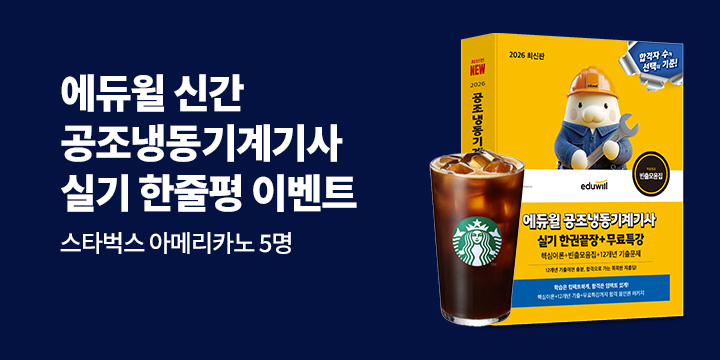 2026 에듀윌 공조냉동기계기사 실기 한줄평 이벤트 