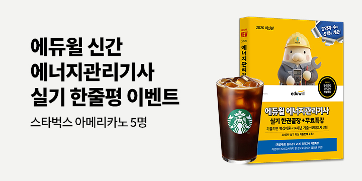 2026 에듀윌 에너지관리기사 실기 한줄평 이벤트