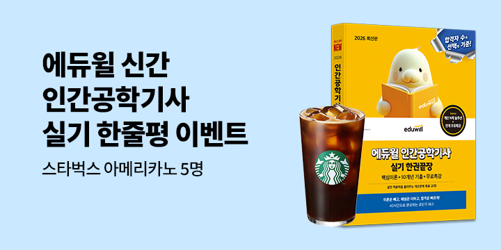 2026 에듀윌 인간공학기사 실기 한줄평 이벤트