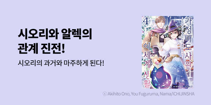 [만화] 시프트코믹스 『가정 마도사의 이세계 생활』 4권 UP!