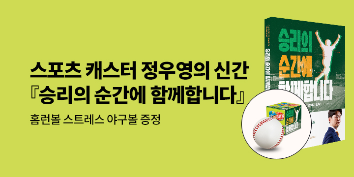 『승리의 순간에 함께합니다』 - 야구공 스트레스볼