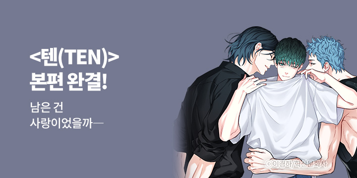 [BL만화] 앤드비 『텐(TEN)』 본편 완결!