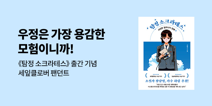 조영주 신간 『탐정 소크라테스』출간 기념- 네잎클로버 손뜨개 키링