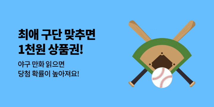 [만화] 만화 PD 최애 구단 맞추면 1천원 상품권!