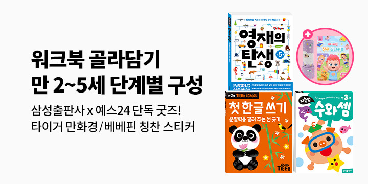 [단독] 예스24 X 삼성출판사 국민 워크북 골라담기