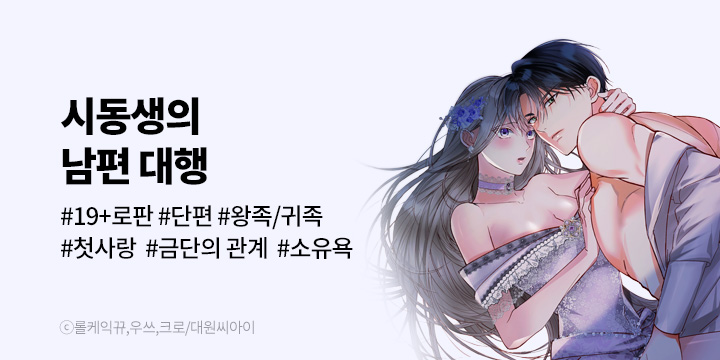 [만화] 대원씨아이 『시동생의 남편 대행』 완결까지 론칭!