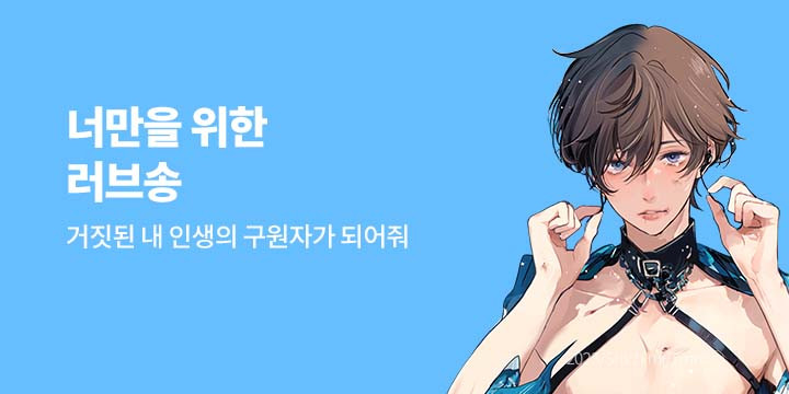 [BL만화] 넥스큐브 『너만을 위한 러브송』