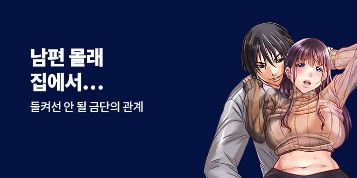 [만화] 넥스큐브 『남편 몰래 집에서…』