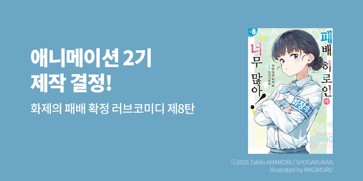 [라노벨] 노블엔진 『패배 히로인이 너무 많아!』 8권 UP!