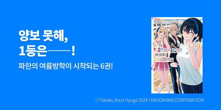 [라노벨] 노블엔진 『반에서 두 번째로 귀여운 여자애와 친구가 되었다』 6권 UP!