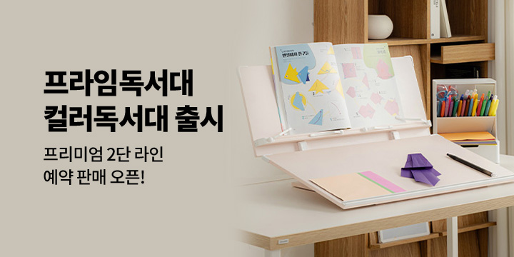 [그래잡화점]프라임 컬러 독서대 한정수량 예약판매!