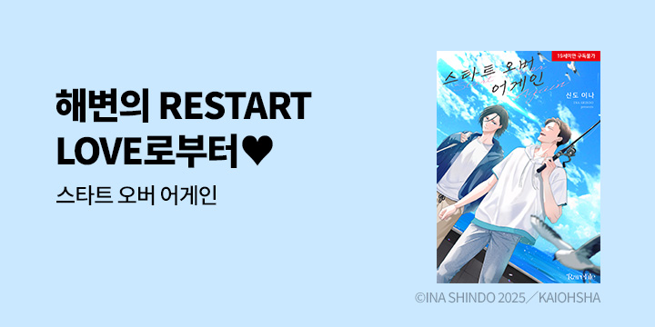 [BL만화] 레어블 『스타트 오버 어게인』 출간!