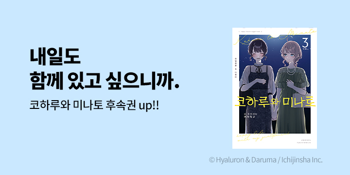 [만화] SL COMIC 『코하루와 미나토』 3권 UP!