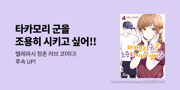 [만화] 리에토 『타카모리 군을 조용히 시키고 싶어!!』 4권 UP!