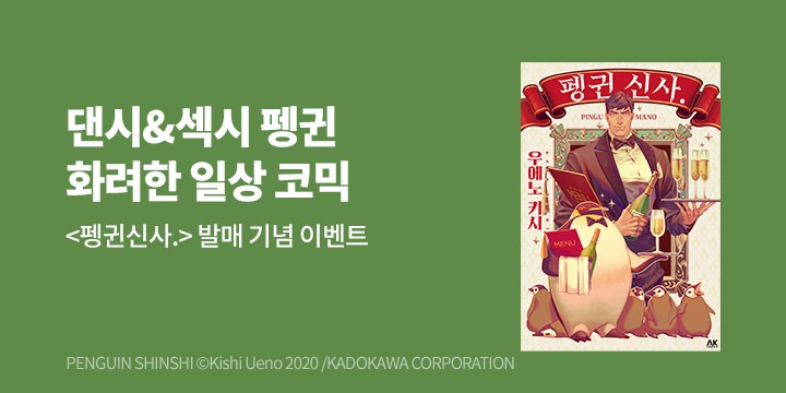 [만화] AK 『펭귄신사.』 출간!