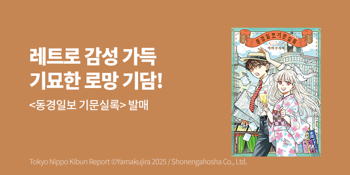 [만화] AK 『동경일보 기문실록』 출간!