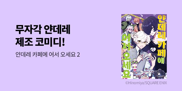 [BL만화] 레어블 『얀데레 카페에 어서 오세요』 2권 UP!