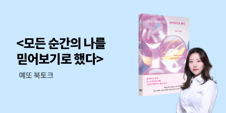 『모든 순간의 나를 믿어보기로 했다』 - 예또 북토크 티켓