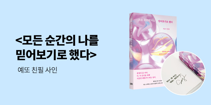 『모든 순간의 나를 믿어보기로 했다』 초판 한정 저자 사인 인쇄본 