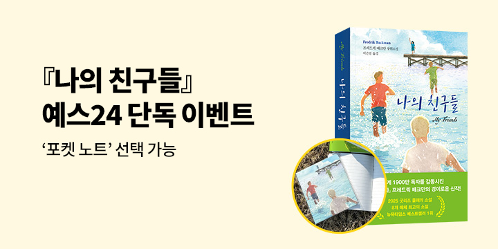 『나의 친구들』 출간 이벤트 - 포켓 노트