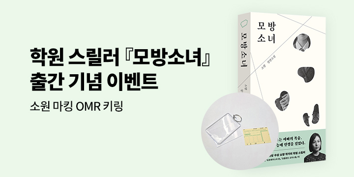 『모방소녀』 출간 이벤트 - 소원 마킹 OMR 키링