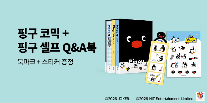 『핑구 코믹 1, 2 + 핑구와 함께 하는, 100문 100답 케이스 세트』 - 네 컷 만화 북마크&다꾸 스티커