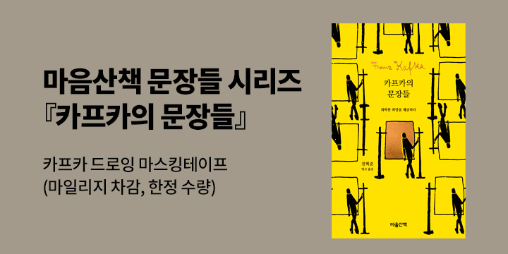 마음산책 문장들 시리즈-『카프카의 문장들』 출간