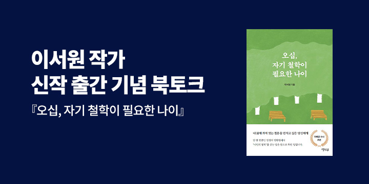 『오십, 자기 철학이 필요한 나이』 출간 기념 북토크