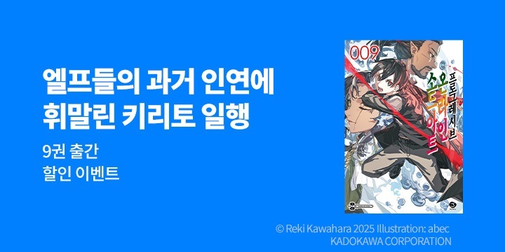 [라노벨] 제이노블 『소드 아트 온라인 프로그레시브』 9권 UP!