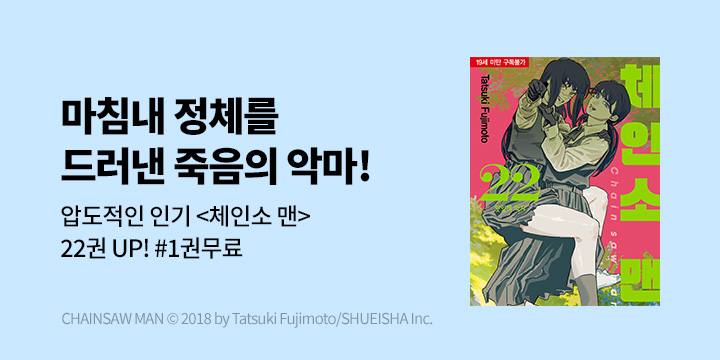 [만화] DCW 『체인소 맨』 22권 UP!