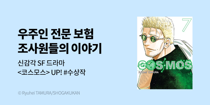 [만화] DCW 『코스모스(COSMOS)』 7권 UP!