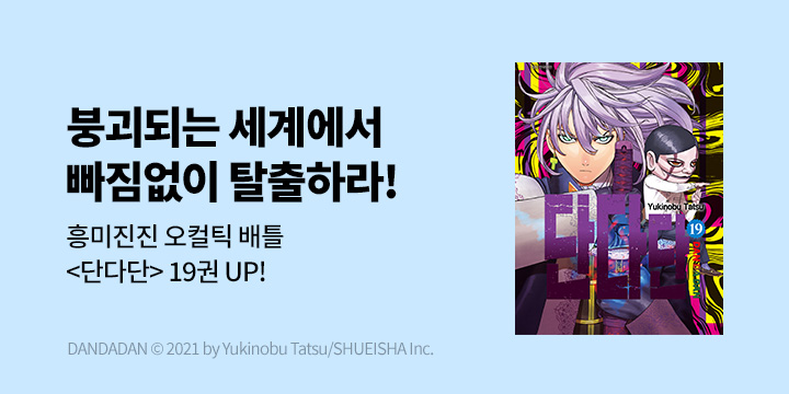 [만화] DCW 『단다단』 19권 UP!