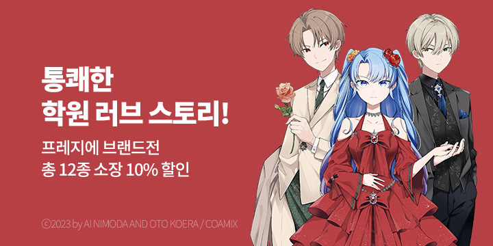 [만화] 프레지에 3월 만화 브랜드전