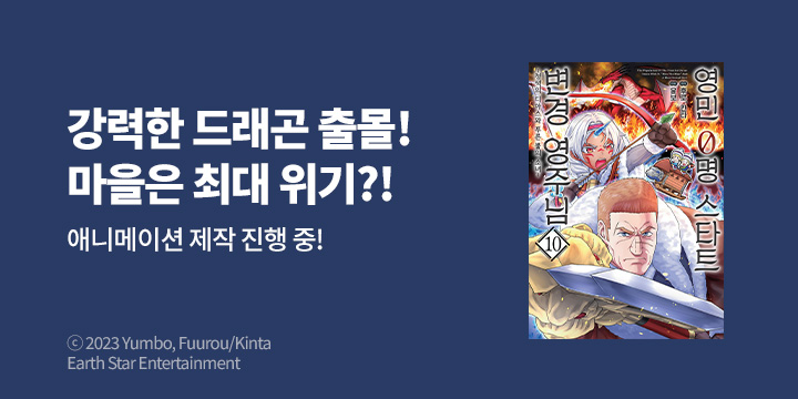 [만화] 노엔코믹스 『영민 0명 스타트 변경 영주님』 10권 UP!