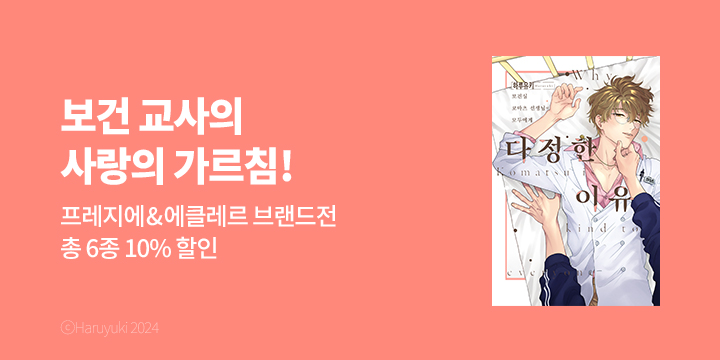 [BL만화] 프레지에&에클레르 3월 만화 브랜드전