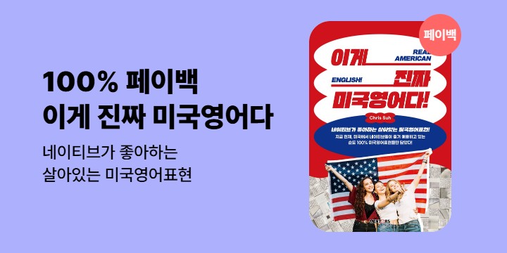 [100% 페이백]《이게 진짜 미국영어다》