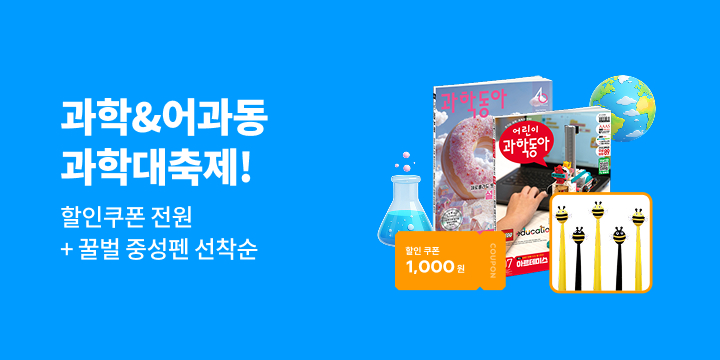 어린이과학동아&과학동아 4월호 이벤트