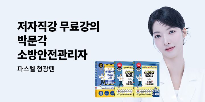[박문각] 저자직강 무료강의로 소방안전관리자 합격하기!