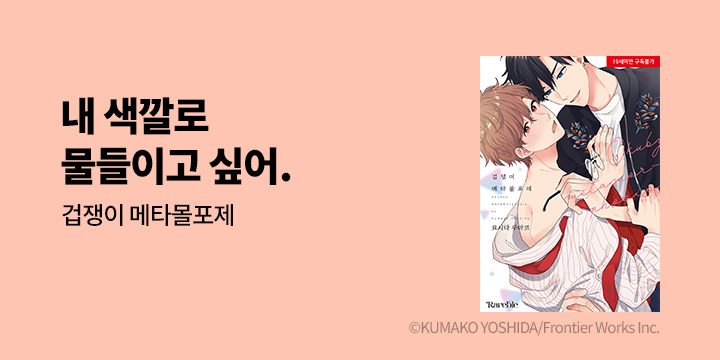 [BL만화] 레어블 『겁쟁이 메타몰포제』 출간!