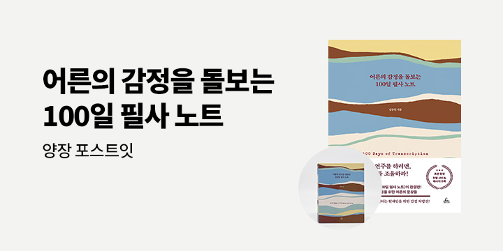 『어른의 감정을 돌보는 100일 필사 노트』 - 양장 포스트잇