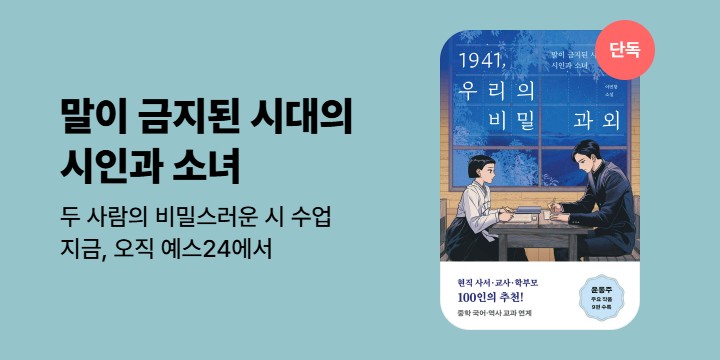 [단독] 말이 금지된 시대의 시인과 소녀 <1941, 우리의 비밀 과외>