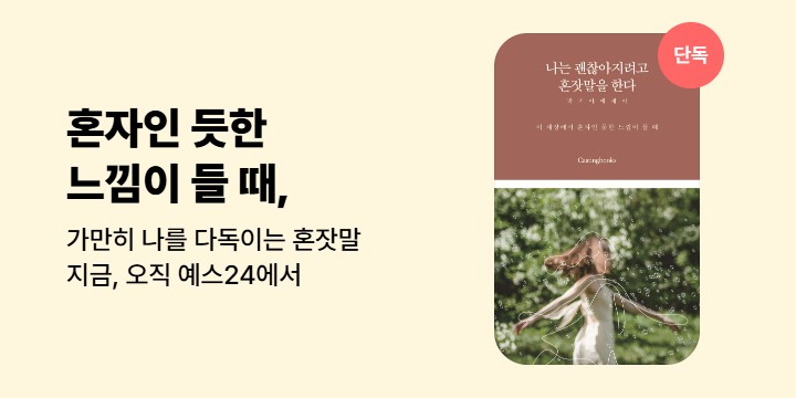 [단독] 이 세상에서 혼자인 듯한 느낌이 들 때 <나는 괜찮아지려고 혼잣말을 한다>