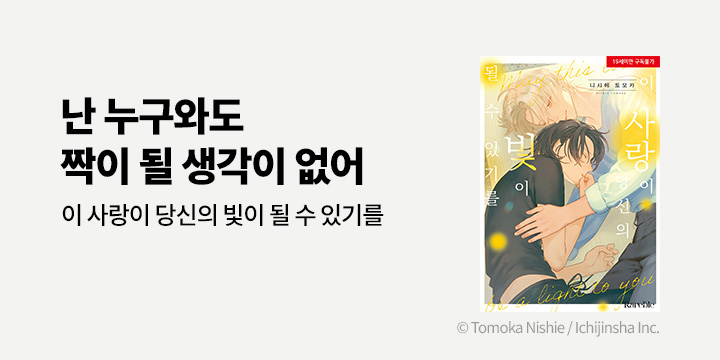 [BL만화] 레어블 『이 사랑이 당신의 빛이 될 수 있기를』 출간!