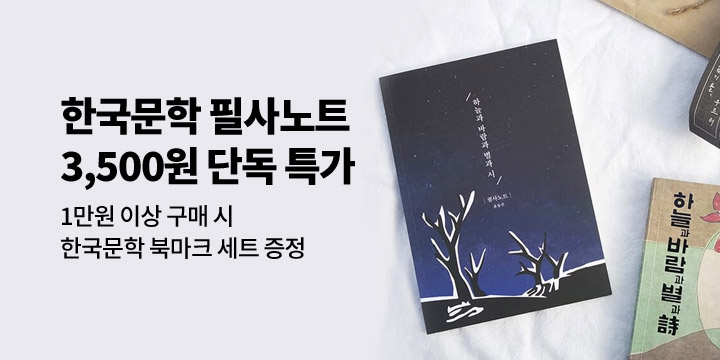 [글입다] 한국문학 필사노트 단독 이벤트