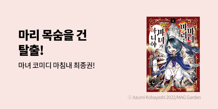 [만화] 시프트코믹스 『마녀 마리는 마녀가 아니야』 4권 완결!
