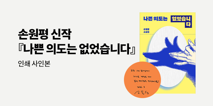 『나쁜 의도는 없었습니다』 출간 기념 이벤트 - 초판 한정 면지 인쇄 사인본