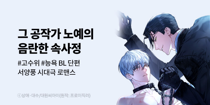 [BL만화] 대원씨아이 『그 공작가 노예의 음란한 속사정』, 『블라인드 파티』 론칭!