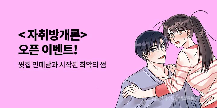 [만화] 딥플럼 『자취방개론』 론칭!